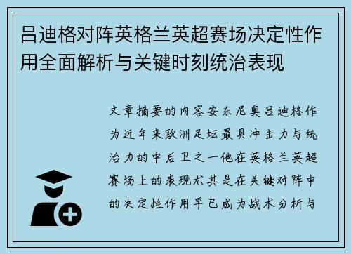 吕迪格对阵英格兰英超赛场决定性作用全面解析与关键时刻统治表现 吕迪格对阵英格兰英超赛场决定性作用全面解析与关键时刻统治表现