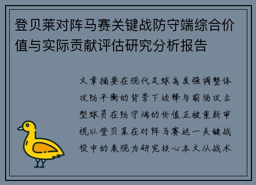 登贝莱对阵马赛关键战防守端综合价值与实际贡献评估研究分析报告 登贝莱对阵马赛关键战防守端综合价值与实际贡献评估研究分析报告