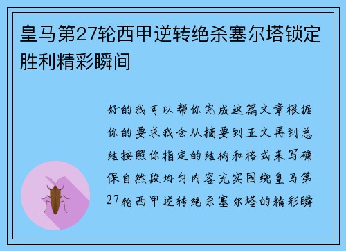 皇马第27轮西甲逆转绝杀塞尔塔锁定胜利精彩瞬间 皇马第27轮西甲逆转绝杀塞尔塔锁定胜利精彩瞬间