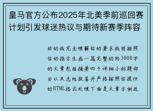 皇马官方公布2025年北美季前巡回赛计划引发球迷热议与期待新赛季阵容亮相 皇马官方公布2025年北美季前巡回赛计划引发球迷热议与期待新赛季阵容亮相