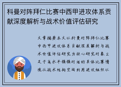 科曼对阵拜仁比赛中西甲进攻体系贡献深度解析与战术价值评估研究 科曼对阵拜仁比赛中西甲进攻体系贡献深度解析与战术价值评估研究