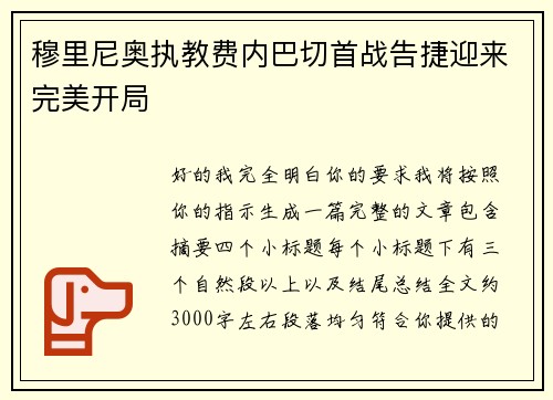 穆里尼奥执教费内巴切首战告捷迎来完美开局 穆里尼奥执教费内巴切首战告捷迎来完美开局