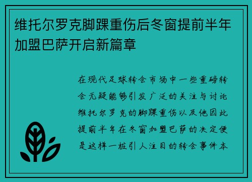 维托尔罗克脚踝重伤后冬窗提前半年加盟巴萨开启新篇章 维托尔罗克脚踝重伤后冬窗提前半年加盟巴萨开启新篇章