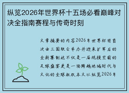 纵览2026年世界杯十五场必看巅峰对决全指南赛程与传奇时刻 纵览2026年世界杯十五场必看巅峰对决全指南赛程与传奇时刻