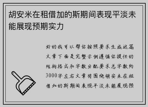 胡安米在租借加的斯期间表现平淡未能展现预期实力 胡安米在租借加的斯期间表现平淡未能展现预期实力