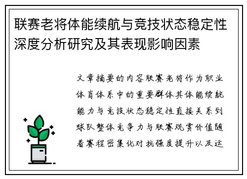 联赛老将体能续航与竞技状态稳定性深度分析研究及其表现影响因素 联赛老将体能续航与竞技状态稳定性深度分析研究及其表现影响因素