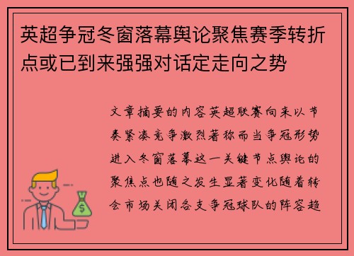 英超争冠冬窗落幕舆论聚焦赛季转折点或已到来强强对话定走向之势 英超争冠冬窗落幕舆论聚焦赛季转折点或已到来强强对话定走向之势
