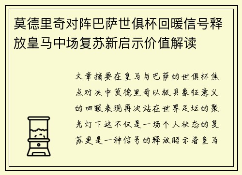 莫德里奇对阵巴萨世俱杯回暖信号释放皇马中场复苏新启示价值解读 莫德里奇对阵巴萨世俱杯回暖信号释放皇马中场复苏新启示价值解读