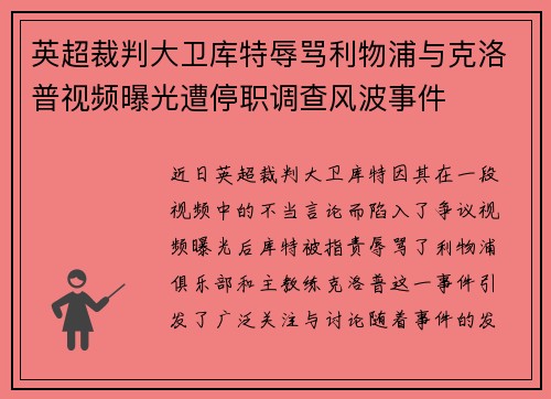 英超裁判大卫库特辱骂利物浦与克洛普视频曝光遭停职调查风波事件 英超裁判大卫库特辱骂利物浦与克洛普视频曝光遭停职调查风波事件