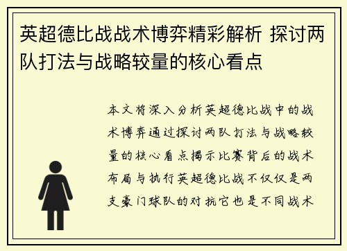 英超德比战战术博弈精彩解析 探讨两队打法与战略较量的核心看点 英超德比战战术博弈精彩解析 探讨两队打法与战略较量的核心看点