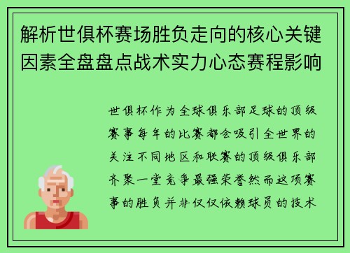 解析世俱杯赛场胜负走向的核心关键因素全盘盘点战术实力心态赛程影响 解析世俱杯赛场胜负走向的核心关键因素全盘盘点战术实力心态赛程影响