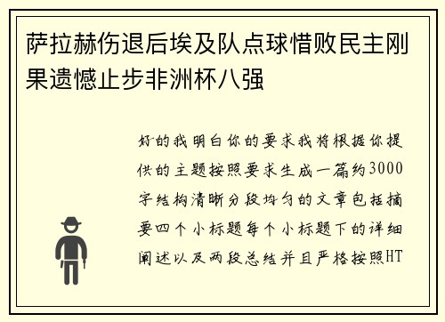 萨拉赫伤退后埃及队点球惜败民主刚果遗憾止步非洲杯八强 萨拉赫伤退后埃及队点球惜败民主刚果遗憾止步非洲杯八强
