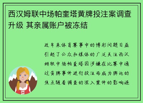 西汉姆联中场帕奎塔黄牌投注案调查升级 其亲属账户被冻结 西汉姆联中场帕奎塔黄牌投注案调查升级 其亲属账户被冻结