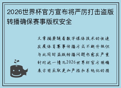 2026世界杯官方宣布将严厉打击盗版转播确保赛事版权安全 2026世界杯官方宣布将严厉打击盗版转播确保赛事版权安全