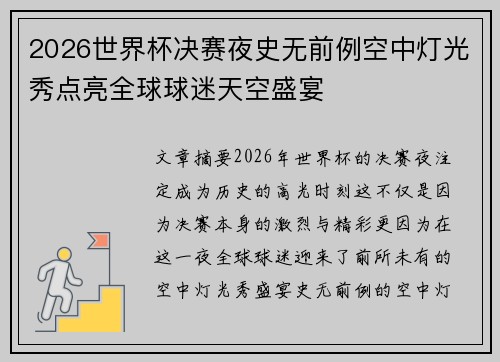 2026世界杯决赛夜史无前例空中灯光秀点亮全球球迷天空盛宴 2026世界杯决赛夜史无前例空中灯光秀点亮全球球迷天空盛宴