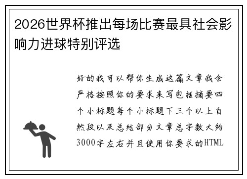 2026世界杯推出每场比赛最具社会影响力进球特别评选