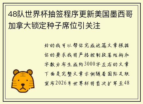 48队世界杯抽签程序更新美国墨西哥加拿大锁定种子席位引关注 48队世界杯抽签程序更新美国墨西哥加拿大锁定种子席位引关注