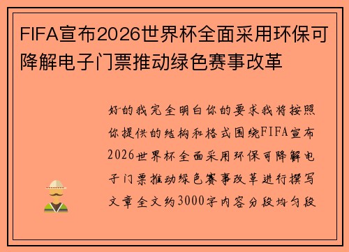 FIFA宣布2026世界杯全面采用环保可降解电子门票推动绿色赛事改革 FIFA宣布2026世界杯全面采用环保可降解电子门票推动绿色赛事改革
