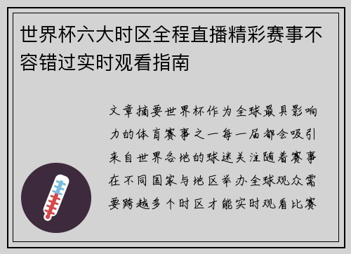 世界杯六大时区全程直播精彩赛事不容错过实时观看指南 世界杯六大时区全程直播精彩赛事不容错过实时观看指南