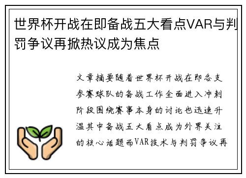 世界杯开战在即备战五大看点VAR与判罚争议再掀热议成为焦点 世界杯开战在即备战五大看点VAR与判罚争议再掀热议成为焦点