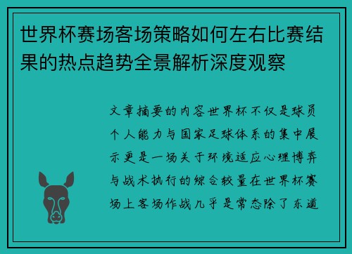 世界杯赛场客场策略如何左右比赛结果的热点趋势全景解析深度观察 世界杯赛场客场策略如何左右比赛结果的热点趋势全景解析深度观察