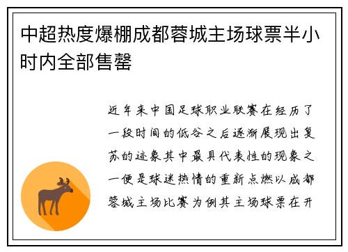 中超热度爆棚成都蓉城主场球票半小时内全部售罄 中超热度爆棚成都蓉城主场球票半小时内全部售罄