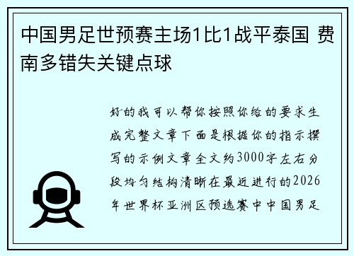 中国男足世预赛主场1比1战平泰国 费南多错失关键点球 中国男足世预赛主场1比1战平泰国 费南多错失关键点球