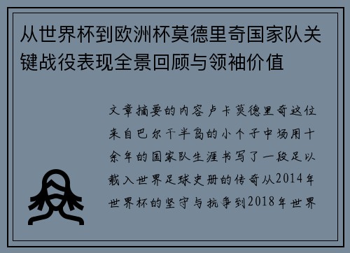 从世界杯到欧洲杯莫德里奇国家队关键战役表现全景回顾与领袖价值 从世界杯到欧洲杯莫德里奇国家队关键战役表现全景回顾与领袖价值