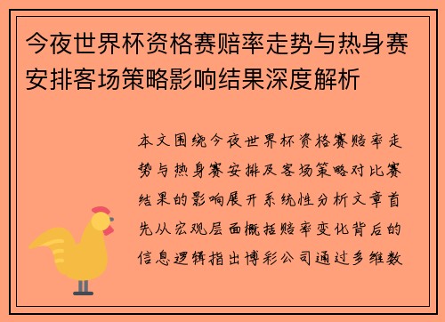 今夜世界杯资格赛赔率走势与热身赛安排客场策略影响结果深度解析 今夜世界杯资格赛赔率走势与热身赛安排客场策略影响结果深度解析
