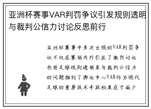 亚洲杯赛事VAR判罚争议引发规则透明与裁判公信力讨论反思前行 亚洲杯赛事VAR判罚争议引发规则透明与裁判公信力讨论反思前行