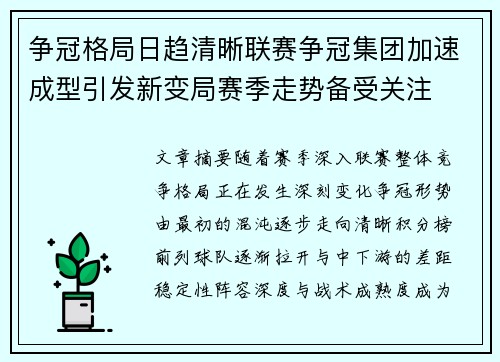 争冠格局日趋清晰联赛争冠集团加速成型引发新变局赛季走势备受关注 争冠格局日趋清晰联赛争冠集团加速成型引发新变局赛季走势备受关注