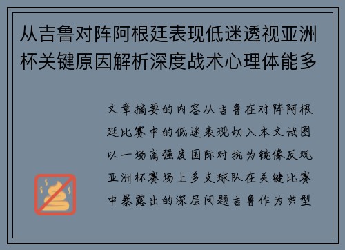 从吉鲁对阵阿根廷表现低迷透视亚洲杯关键原因解析深度战术心理体能多维 从吉鲁对阵阿根廷表现低迷透视亚洲杯关键原因解析深度战术心理体能多维
