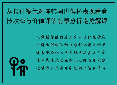 从拉什福德对阵韩国世俱杯表现看竞技状态与价值评估前景分析走势解读 从拉什福德对阵韩国世俱杯表现看竞技状态与价值评估前景分析走势解读