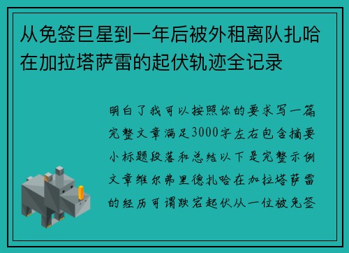 从免签巨星到一年后被外租离队扎哈在加拉塔萨雷的起伏轨迹全记录 从免签巨星到一年后被外租离队扎哈在加拉塔萨雷的起伏轨迹全记录