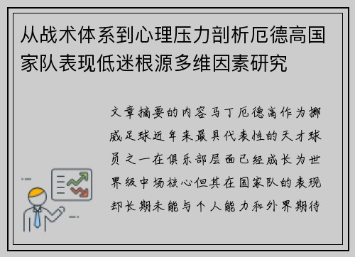从战术体系到心理压力剖析厄德高国家队表现低迷根源多维因素研究 从战术体系到心理压力剖析厄德高国家队表现低迷根源多维因素研究