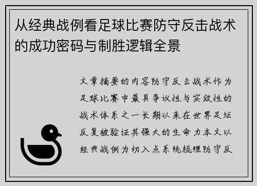从经典战例看足球比赛防守反击战术的成功密码与制胜逻辑全景 从经典战例看足球比赛防守反击战术的成功密码与制胜逻辑全景