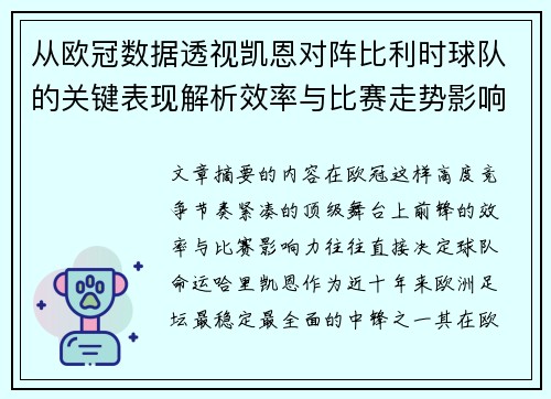 从欧冠数据透视凯恩对阵比利时球队的关键表现解析效率与比赛走势影响力 从欧冠数据透视凯恩对阵比利时球队的关键表现解析效率与比赛走势影响力