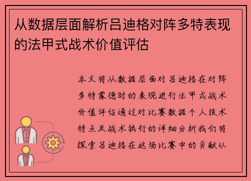 从数据层面解析吕迪格对阵多特表现的法甲式战术价值评估 从数据层面解析吕迪格对阵多特表现的法甲式战术价值评估