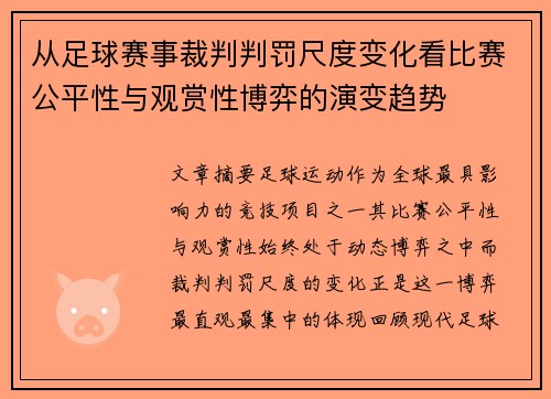 从足球赛事裁判判罚尺度变化看比赛公平性与观赏性博弈的演变趋势 从足球赛事裁判判罚尺度变化看比赛公平性与观赏性博弈的演变趋势