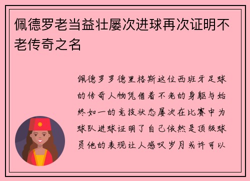 佩德罗老当益壮屡次进球再次证明不老传奇之名 佩德罗老当益壮屡次进球再次证明不老传奇之名