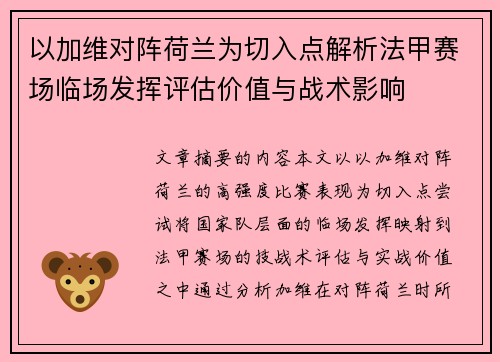 以加维对阵荷兰为切入点解析法甲赛场临场发挥评估价值与战术影响 以加维对阵荷兰为切入点解析法甲赛场临场发挥评估价值与战术影响