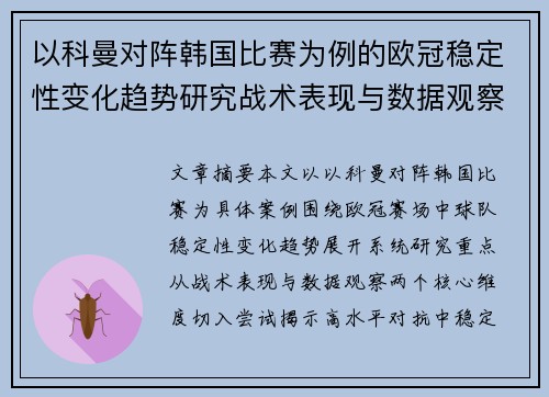 以科曼对阵韩国比赛为例的欧冠稳定性变化趋势研究战术表现与数据观察 以科曼对阵韩国比赛为例的欧冠稳定性变化趋势研究战术表现与数据观察