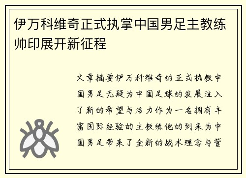伊万科维奇正式执掌中国男足主教练帅印展开新征程 伊万科维奇正式执掌中国男足主教练帅印展开新征程