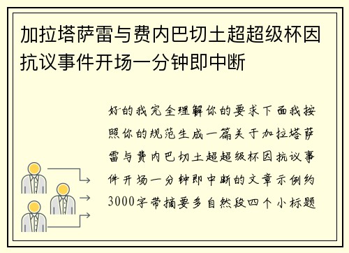 加拉塔萨雷与费内巴切土超超级杯因抗议事件开场一分钟即中断 加拉塔萨雷与费内巴切土超超级杯因抗议事件开场一分钟即中断