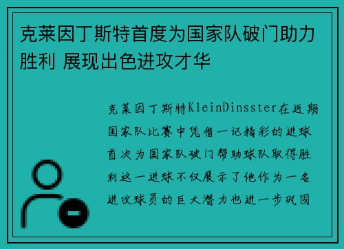 克莱因丁斯特首度为国家队破门助力胜利 展现出色进攻才华 克莱因丁斯特首度为国家队破门助力胜利 展现出色进攻才华