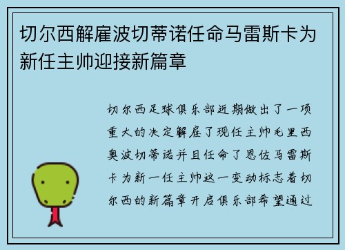 切尔西解雇波切蒂诺任命马雷斯卡为新任主帅迎接新篇章 切尔西解雇波切蒂诺任命马雷斯卡为新任主帅迎接新篇章