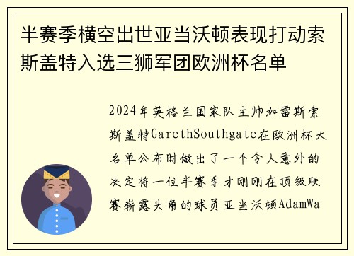 半赛季横空出世亚当沃顿表现打动索斯盖特入选三狮军团欧洲杯名单 半赛季横空出世亚当沃顿表现打动索斯盖特入选三狮军团欧洲杯名单
