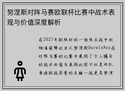 努涅斯对阵马赛欧联杯比赛中战术表现与价值深度解析 努涅斯对阵马赛欧联杯比赛中战术表现与价值深度解析