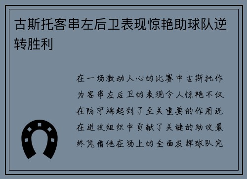 古斯托客串左后卫表现惊艳助球队逆转胜利 古斯托客串左后卫表现惊艳助球队逆转胜利