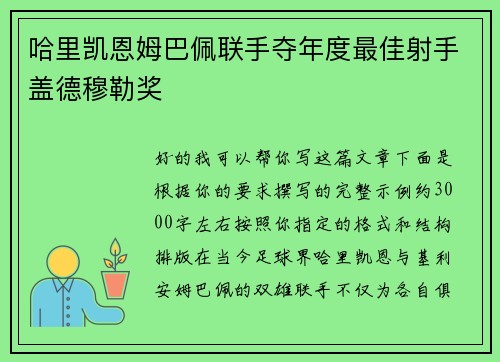哈里凯恩姆巴佩联手夺年度最佳射手盖德穆勒奖 哈里凯恩姆巴佩联手夺年度最佳射手盖德穆勒奖
